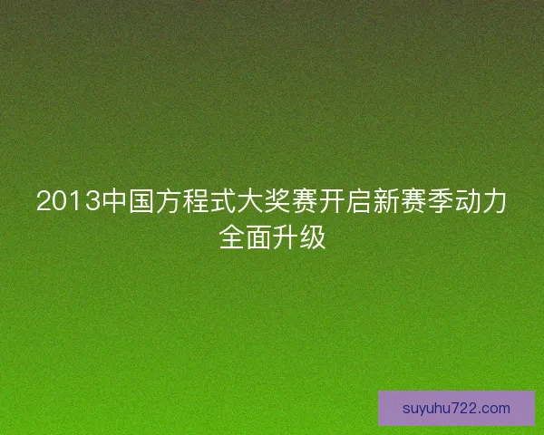2013中国方程式大奖赛开启新赛季动力全面升级