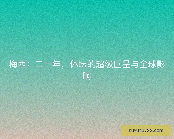 梅西：二十年，体坛的超级巨星与全球影响