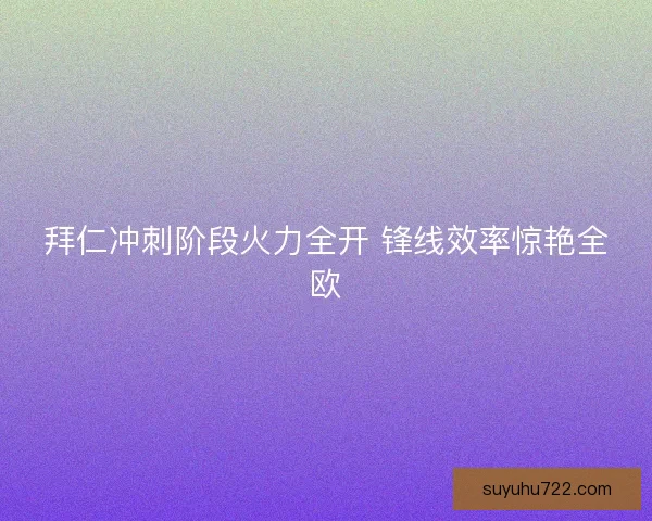 拜仁冲刺阶段火力全开 锋线效率惊艳全欧